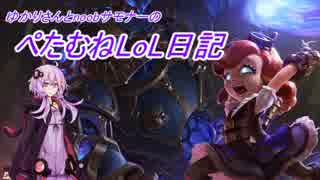 【League of Legends】ぺたむねLoL日記 part5 前編 【結月ゆかり実況】
