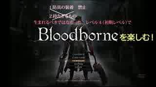 ブラッドボーン　縛り実況　１話