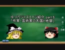 【クトゥルフ神話ＴＲＰＧ】ゆっくりジャズエイジ紹介 part.6