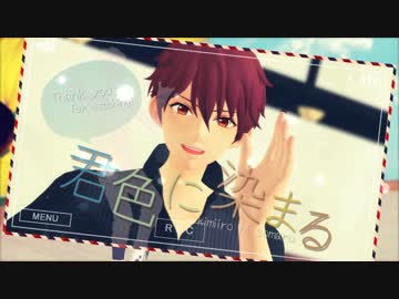 【MMDあんスタ】千秋の君色に染まる（翠くんも一緒におまけ有）【N1】