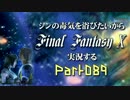 シンの毒気を浴びたいからFF10実況する #089