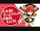 万年徳1だったひとのお伽話　その90【AA3ミクサ】