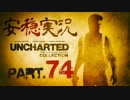 【安穏実況】冒険祭り第3弾！アンチャーテッドコレクション Vol.74