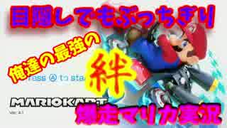 【２人実況】目隠しでもぶっちぎり　俺らの力を見せつけるマリオカート