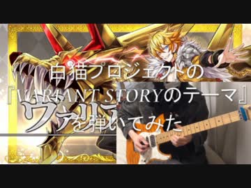 白猫プロジェクトの『VARIANT STORYのテーマ』を弾いてみた