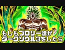 もしもブロリー達がダークソウル3をしたら