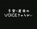 VOICEきゃらびぃ第３７回『『俺の高校』作ってみました』
