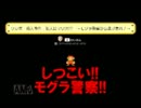執拗に追いかけてくるモグラ警察!!クリア率11.09％