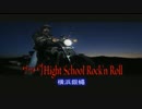 ツッパリHight School Pock'n Roll　（カラオケ）　横浜銀蠅