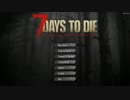 【7 days to die】最強最弱の男二人で７日間サバイバルしてみた＃一日目