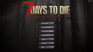 【7 days to die】最強最弱の男二人で７日間サバイバルしてみた＃一日目