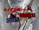 カイダン実ハ。を朗読実況プレイ【part5】