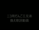 ニコ用だんご三兄弟換え歌詞動画