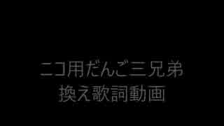 ニコ用だんご三兄弟換え歌詞動画 ニコニコ動画