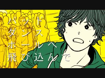 【イケ・麺子】バッド・ダンス・ホール【歌わせて頂いた】