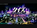 【QMATG】トーキョーグリモワール オープニング