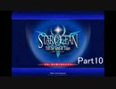 スターオーシャン3 Till the End of Time D.C.うろ覚えで実況プレイ　Part10