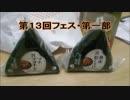 【スプラ実況28】絶望の宴【初フェスその１】