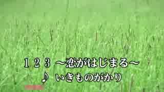 【ニコカラ】1 2 3 ～恋がはじまる～  いきものがかり