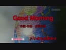 【ニコカラ】Good Morning  いきものがかり