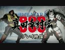 PS4 PS3 『戦国BASARA 真田幸村伝』 プレイ映像第ニ弾【最高画質】