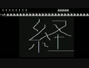 第256回　般若心経写経（LJN VIdeo Art9