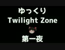 【ホラー&ミステリー】ゆっくりTwilight Zone 第一夜【ゆっくり朗読】