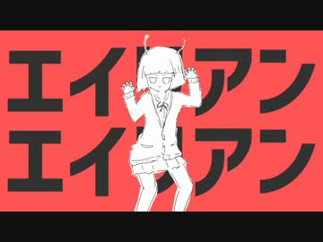【歌ってみた】 エイリアンエイリアン 【ﾀﾗﾁｵ】