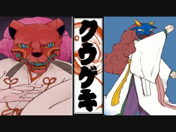 【実況】奇奇怪怪の幻想絵巻【クウゲキ:肆幕】part8