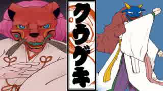 【実況】奇奇怪怪の幻想絵巻【クウゲキ:肆幕】part8