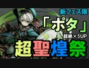 【ディバゲ】超聖煌祭！新フェス限「ポタ」が超絶×5ＵＰで登場【実況】