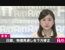日銀　物価上昇率の見通し引き下げ、達成時期先送り