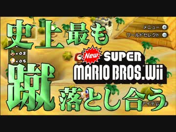 【実況】史上最も蹴落とし合うNewスーパーマリオブラザーズWii【part3】