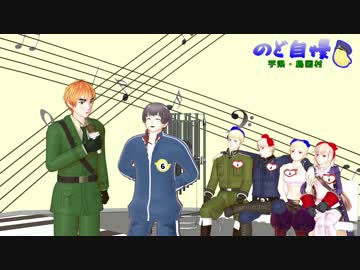 【APヘタリアMMD】のど自慢コントからの寸劇とダンス【島国と芋】