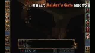 教養としてBaldur's Gateを嗜む #28