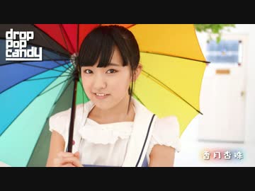 【香月杏珠】drop pop candy【踊ってみた】