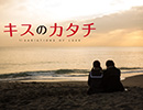 「キスのカタチ」全話Ｖer． 