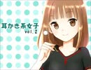 【耳かきボイス】耳かき系女子 vol.2