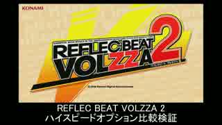 REFLEC BEAT VOLZZA 2  ハイスピードオプション比較検証