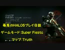 【苺兎のFPS日誌】HALO5 Gurdians : フィエスタ、再臨
