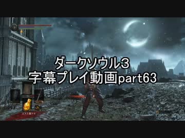 ダークソウル３字幕プレイ動画part63