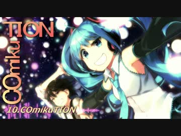 【2016超ボマス】COmikuTION-クロスフェード【赤ティン】