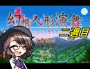 【マイペース実況二週目】幻想人形演舞-ユメノカケラ-【パート1】
