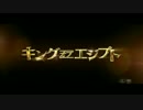 キング・オブ・エジプト　日本版特報