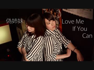 【偽姉妹】Love Me If You Canを踊ってみた【1年記念】