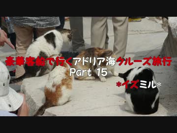 豪華客船で行くアドリア海クルーズ旅行　Part15　*イズミル*