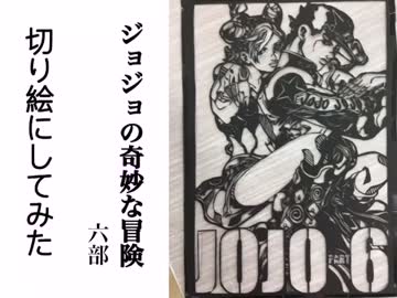 【ジョジョ】切り絵にしてみた【6部】