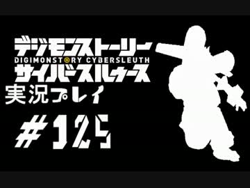 【実況】電脳探偵活動記～ぼくらのサイバーゲーム～＃125【ＤＳＣＳ】