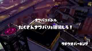 [Splatoon]第１２回フェス プレイ動画 その１０