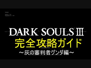 ダークソウル３完全攻略ガイド～灰の審判者グンダ編～